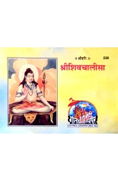 Shri Shiv Chalisa (श्रीशिवचालीसा)